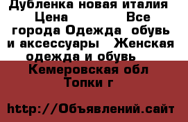 Дубленка новая италия › Цена ­ 15 000 - Все города Одежда, обувь и аксессуары » Женская одежда и обувь   . Кемеровская обл.,Топки г.